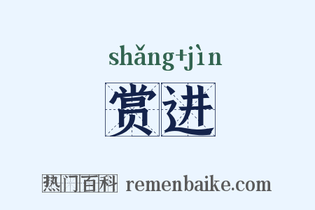 赏进是什么意思的图片
